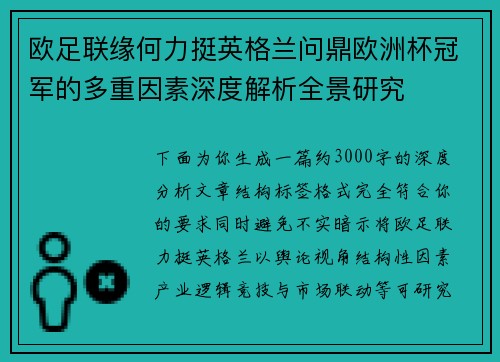 欧足联缘何力挺英格兰问鼎欧洲杯冠军的多重因素深度解析全景研究