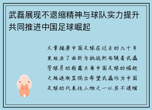 武磊展现不退缩精神与球队实力提升共同推进中国足球崛起