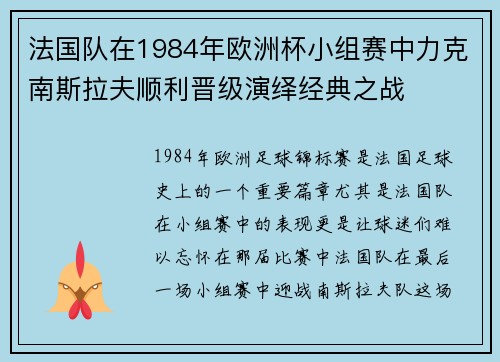 法国队在1984年欧洲杯小组赛中力克南斯拉夫顺利晋级演绎经典之战 法国队在1984年欧洲杯小组赛中力克南斯拉夫顺利晋级演绎经典之战