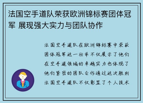 法国空手道队荣获欧洲锦标赛团体冠军 展现强大实力与团队协作