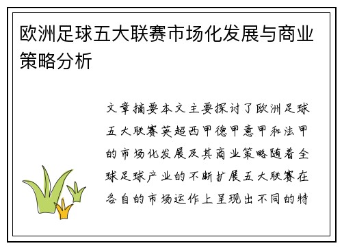欧洲足球五大联赛市场化发展与商业策略分析