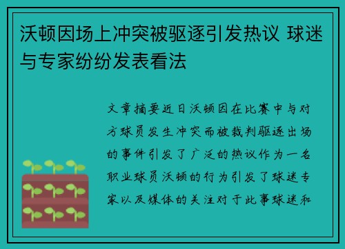 沃顿因场上冲突被驱逐引发热议 球迷与专家纷纷发表看法