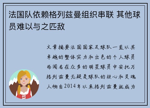法国队依赖格列兹曼组织串联 其他球员难以与之匹敌