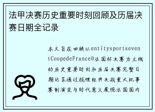 法甲决赛历史重要时刻回顾及历届决赛日期全记录 法甲决赛历史重要时刻回顾及历届决赛日期全记录