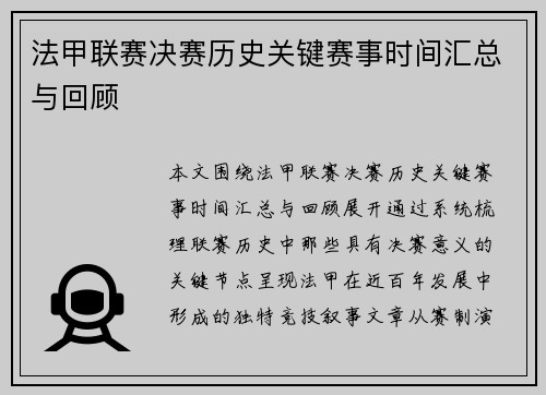 法甲联赛决赛历史关键赛事时间汇总与回顾