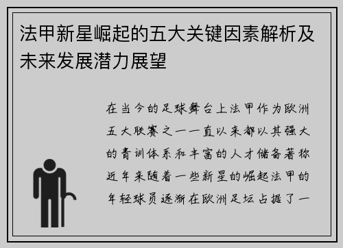 法甲新星崛起的五大关键因素解析及未来发展潜力展望 法甲新星崛起的五大关键因素解析及未来发展潜力展望