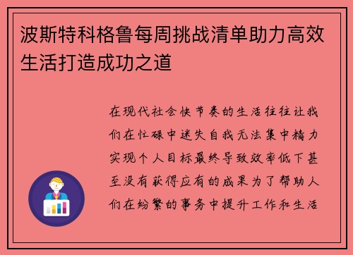 波斯特科格鲁每周挑战清单助力高效生活打造成功之道
