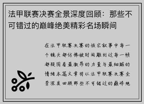 法甲联赛决赛全景深度回顾:那些不可错过的巅峰绝美精彩名场瞬间 法甲联赛决赛全景深度回顾:那些不可错过的巅峰绝美精彩名场瞬间