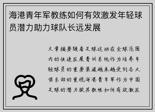 海港青年军教练如何有效激发年轻球员潜力助力球队长远发展 海港青年军教练如何有效激发年轻球员潜力助力球队长远发展