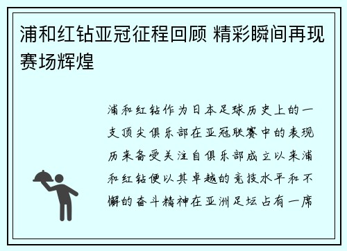 浦和红钻亚冠征程回顾 精彩瞬间再现赛场辉煌