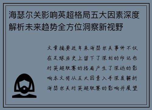 海瑟尔关影响英超格局五大因素深度解析未来趋势全方位洞察新视野