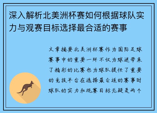 深入解析北美洲杯赛如何根据球队实力与观赛目标选择最合适的赛事