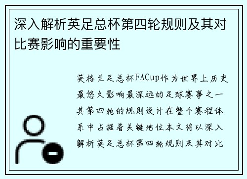 深入解析英足总杯第四轮规则及其对比赛影响的重要性