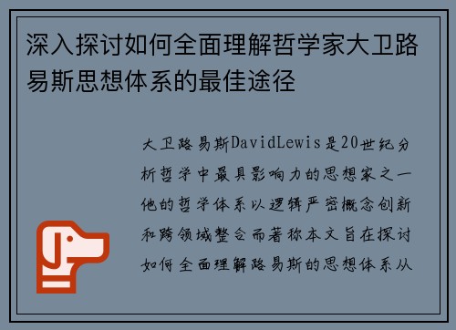 深入探讨如何全面理解哲学家大卫路易斯思想体系的最佳途径