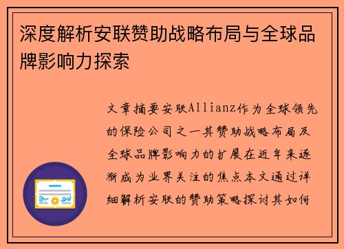 深度解析安联赞助战略布局与全球品牌影响力探索