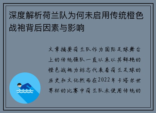 深度解析荷兰队为何未启用传统橙色战袍背后因素与影响