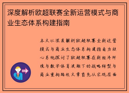 深度解析欧超联赛全新运营模式与商业生态体系构建指南 深度解析欧超联赛全新运营模式与商业生态体系构建指南