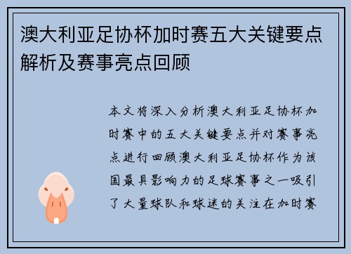 澳大利亚足协杯加时赛五大关键要点解析及赛事亮点回顾