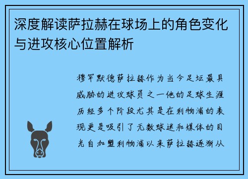 深度解读萨拉赫在球场上的角色变化与进攻核心位置解析