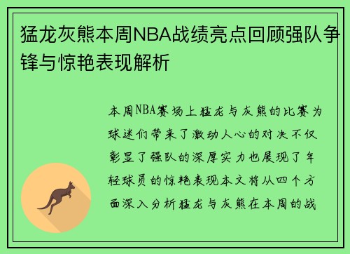 猛龙灰熊本周NBA战绩亮点回顾强队争锋与惊艳表现解析