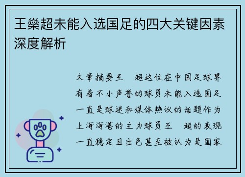 王燊超未能入选国足的四大关键因素深度解析